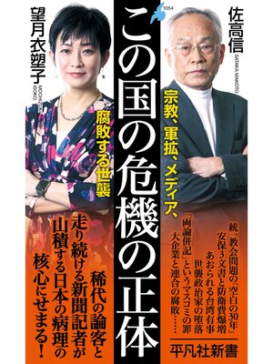 cover image of この国の危機の正体